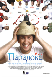 Парадокс