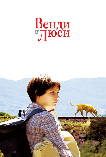 Венди и Люси