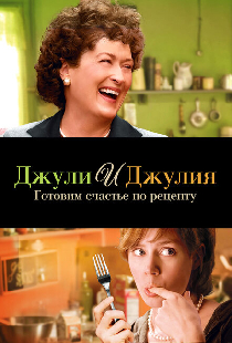 Джули и Джулия: Готовим счастье по рецепту