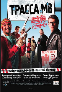 Трасса М8