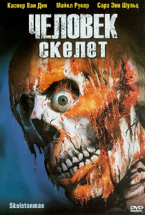 Человек-скелет