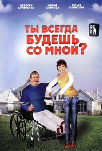 Ты всегда будешь со мной?