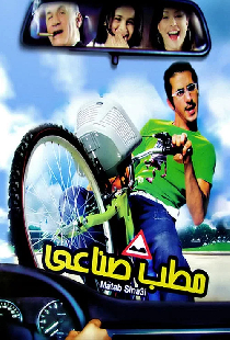 مطب صناعي