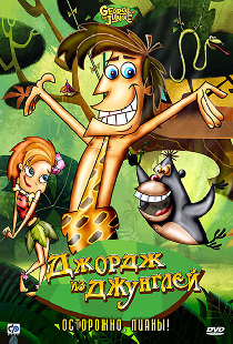 Джордж из джунглей