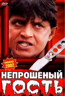 Непрошеный гость