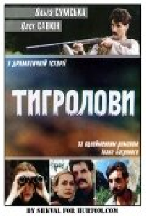 Тигроловы