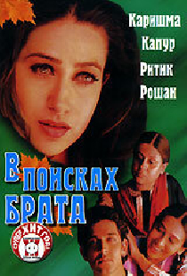 В поисках брата