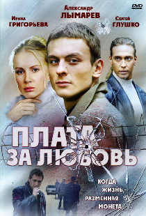 Плата за любовь