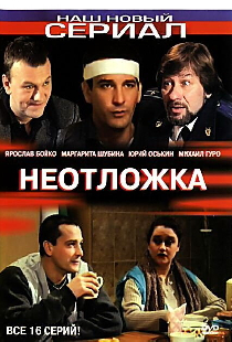 Неотложка