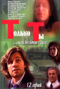 Только ты