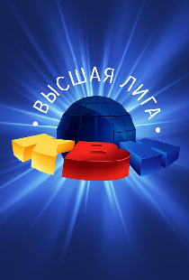 КВН. Высшая лига