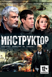 Инструктор