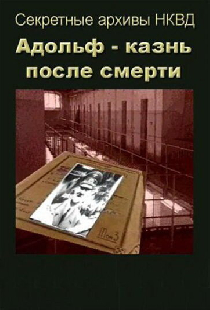 Адольф: Казнь после смерти