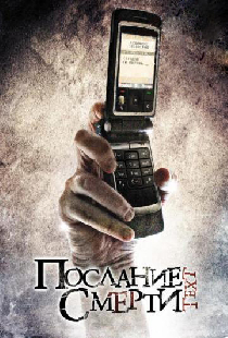 Послание смерти