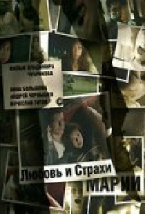 Любовь и страхи Марии