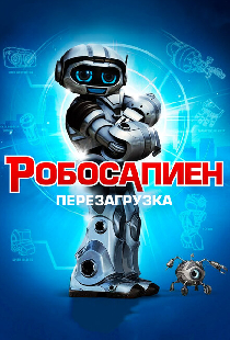 Робосапиен: Перезагрузка