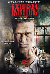 Бостонский душитель