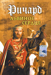 Ричард Львиное Сердце
