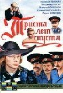 Триста лет спустя