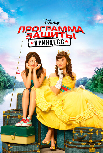 Программа защиты принцесс