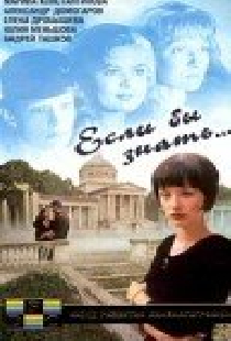 Если бы знать...