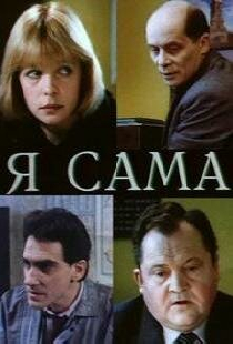 Я сама