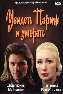 Увидеть Париж и умереть