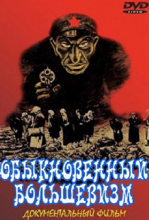 Обыкновенный большевизм