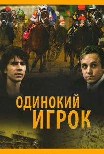 Одинокий игрок