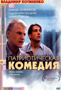 Патриотическая комедия