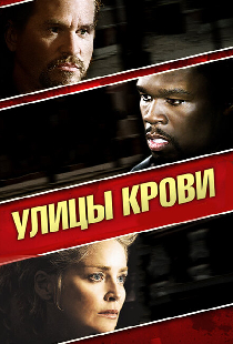 Улицы крови