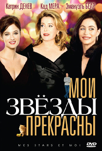 Мои звезды прекрасны