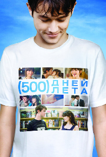 500 дней лета