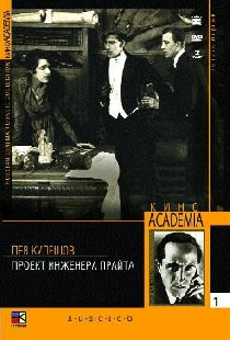 Проект инженера Прайта
