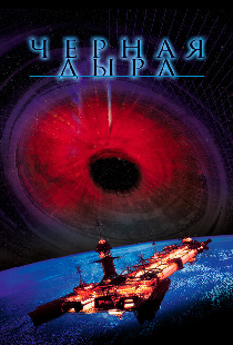 Черная дыра