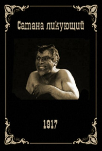Сатана ликующий
