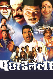 पछाडलेला