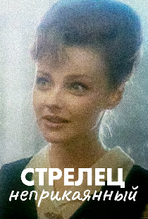 Стрелец неприкаянный