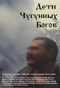 Дети чугунных богов