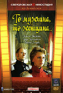 То мужчина, то женщина
