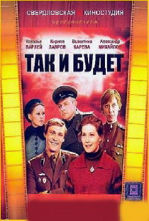 Так и будет