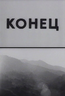 Конец