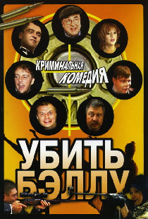 Убить Бэллу