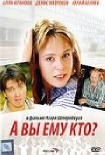 А Вы ему кто?