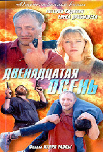 Двенадцатая осень