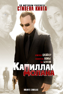 «Кадиллак» Долана