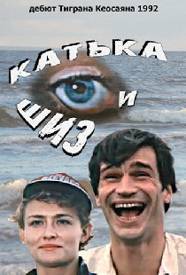Катька и Шиз