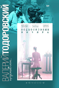 Подмосковные вечера