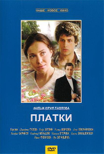 Платки