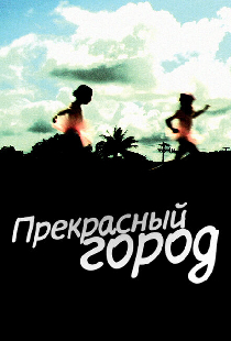 Прекрасный город